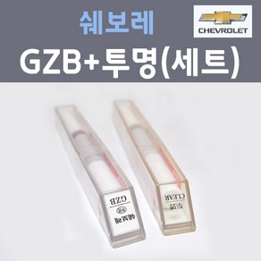 쉐보레 GZB 스털링그레이 주문컬러 붓펜 + 제투명마감용붓펜 자동차 카 페인트 8ml