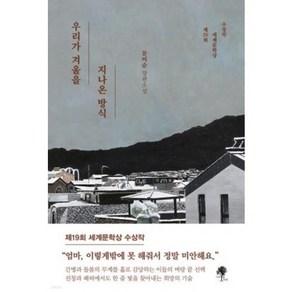 우리가 겨울을 지나온 방식:문미순 장편소설, 나무옆의자, 우리가 겨울을 지나온 방식, 문미순(저)