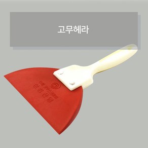 고무헤라 135mm 썬팅 시트지 타일줄눈 DIY용품