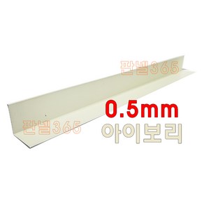 0.5mm C/S L바(내부엘바 3M) 아이보리 샌드위치 조립식 판넬 후레싱, 1개, 150*150