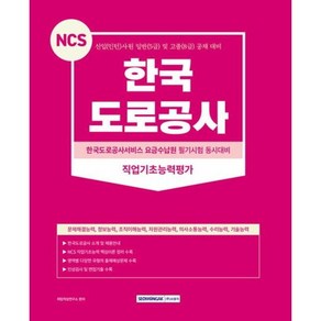 2023 NCS 한국도로공사 직업기초능력평가 : 한국도로공사서비스 요금수납원 필시기험 동시대비