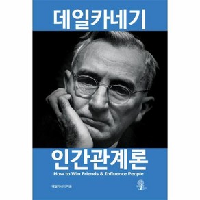 [월드북] 데일카네기 인간관계론 (개정판), 상세 설명 참조