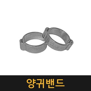 양귀밴드 / 반지형호스클램프 호스반도 오일호스 클램프 양귀반도 반도 밴드