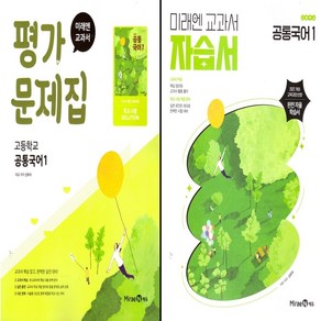미래엔 공통국어1 자습서+평가 신유식