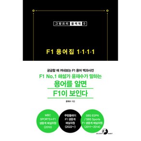 F1 용어집 1111:궁금할 때 꺼내보는 F1 용어 백과사전, 골든래빗(주), 윤재수 저