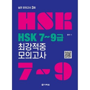 HSK 7~9급 최강적중 모의고사, 다락원