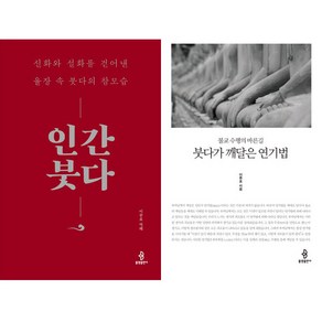 이중표 붓다 2권세트 - 인간 붓다 ＋ 붓다가 깨달은 연기법