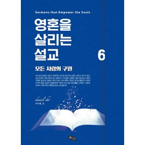 영혼을 살리는 설교 6: 모든 사람의 구원, 쉐미니 아쯔렛