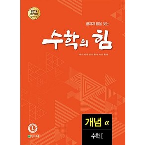 수학의 힘 고등 수학1 개념(알파), 천재교육