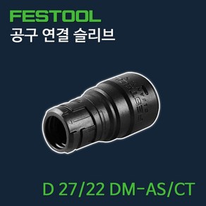 페스툴 공구 연결 슬리브 D 27/22 DM-AS/CT (집진 어댑터), 1개