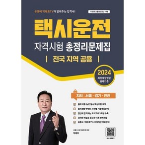 2024 택시운전자격시험 총정리문제집 전국 지역 공용 (지리:서울/경기/인천), 지식오름