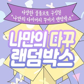 시연마켓 2.5배 다꾸 1만 랜덤박스(포장용품 다이어리꾸미기 인스 도무송 떡메)