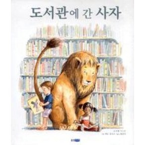 도서관에 간 사자 (웅진 세계그림책 107), 상세 설명 참조