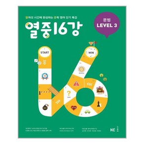 NE능률 열중 16강 문법 Level 3 (개정판), 단품