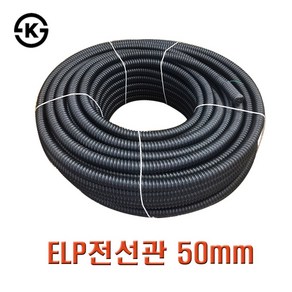 국산 ELP전선관 50mm 1롤 100M 주름관 지중전선관