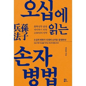 오십에 읽는 손자병법:불확실한 삶을 대비하기 위한 2 500년의 전략