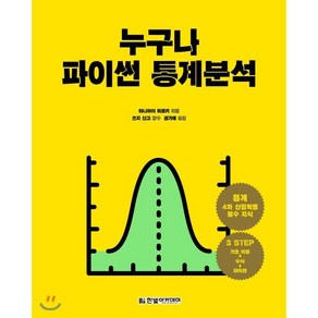 누구나 파이썬 통계분석:통계 4차 산업혁명 필수 지식