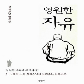 NSB9788993904062 새책-스테이책터 [영원한 자유] -영원한 자유란 무엇인가? 이 시대의 스승 성철스님이 들려주는 감로법문--장경각-성철 지음