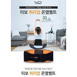 터보 쑥찜질 벨트_WLX-1710T 온열벨트 허리찜질, 1개