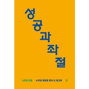 성공과 좌절:노무현 대통령 못다 쓴 회고록, 돌베개, 노무현