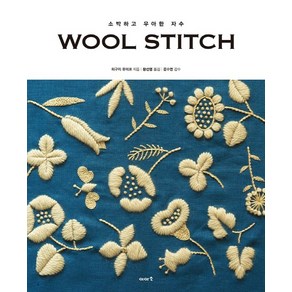 Wool Stitch:소박하고 우아한 자수