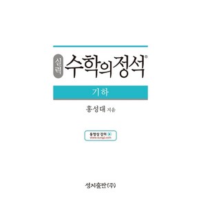 실력 수학의 정석 기하:2015 개정 교육과정, 성지출판, 수학영역