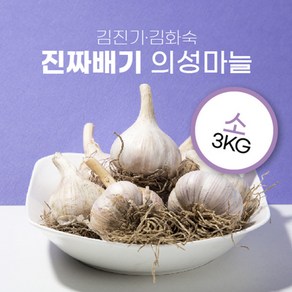 한톨 의성한지형마늘 3kg, 하