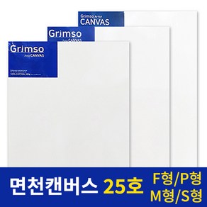 그림소 면천 아크릴 유화 캔버스 25호 25F 25P 25M 25S, 25F(1개)