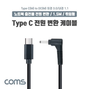 Coms USB 3.1 Type C 노트북 전원 변환 케이블 1.5m PD to DC 3.0 1.1 충전젠더 꺾임 꺽임, 상세페이지 참조