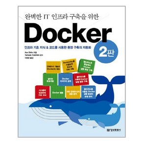 완벽한 IT 인프라 구축을 위한 Docker