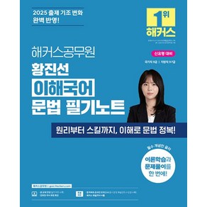 2025 해커스공무원 황진선 이해국어 문법 필기노트:국가직 9급 지방직 9·7급 시험 대비 | 본 교재 인강 | 공무원 국어 무료 특강 | 해커스 매일국어 어플