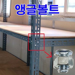 조립식 앵글볼트 너트 조립선반 진열대 진열장