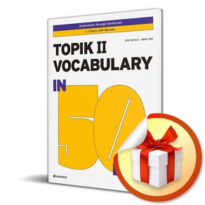 TOPIK2 Vocabulay in 50 Days (이엔제이 전용 사 은 품 증 정)