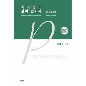 이기동의 영어 전치사: 의미와 용법(스페셜 에디션), 교문사