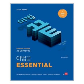 어법끝 Essential - 스프링 제본선택, 본책1권 분철