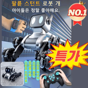 [특가!]팔륜 스턴트 지능형 로봇 개 로봇강아지아이보 스마트 전동 변형 원격 제어 로봇, 실버*1+골드*1, 배터리 1세트