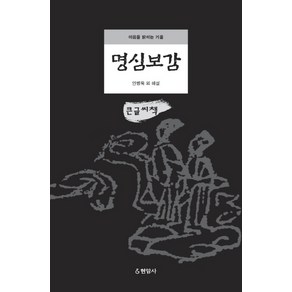 명심보감(큰글씨책):마음을 밝히는 거울