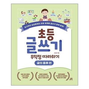 초등 글쓰기 무작정 따라하기: 글의 종류 편:일기부터 상상문까지 초등 갈래별 글쓰기 완벽 훈련!, 길벗스쿨