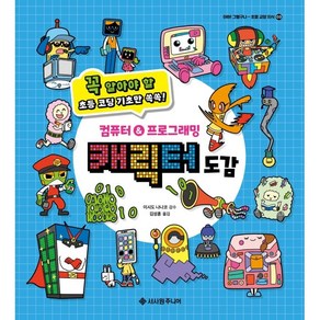 컴퓨터&프로그래밍 캐릭터 도감:꼭 알아야 할 초등 코딩 기초만 쏙쏙!, 서사원주니어