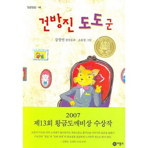 건방진 도도군:2007년 제13회 황금도깨비상 수상작