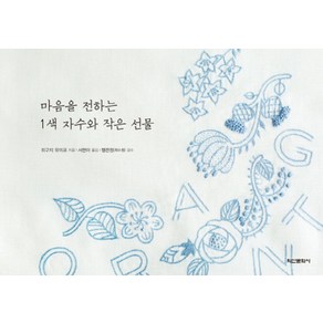 마음을 전하는 1색 자수와 작은 선물, 학산문화사(단행본), <히구치 유미코> 저/<서현아> 역/<헬렌정> 감수