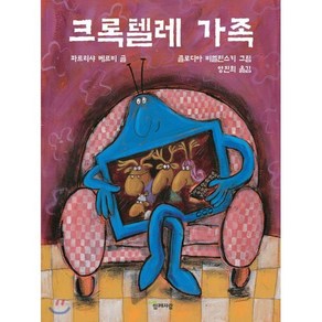 크록텔레 가족, 함께자람(교학사), 세계의 그림책