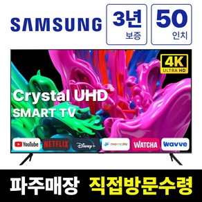 삼성전자 50인치 23년형 크리스탈 UHD 스마트 LED TV 50CU7000 넷플릭스 유튜브 디즈니, 고객직접설치, 스탠드형, CU7000