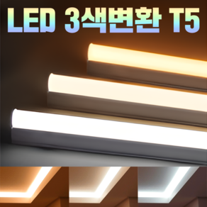 3색변환 LED T5 간접조명 슬림형 우물천장 커텐박스 무드등 타프유선조명 캠핑 간접조명 T5 1200 T5 900 T5 600 T5 300, 300MM