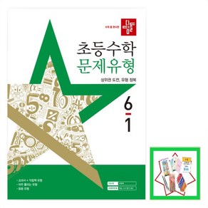 디딤돌 초등 수학 문제유형 6-1(2025) 상위권 도전 유형 정복 _오후3시이전 주문건 당일발송, 수학영역