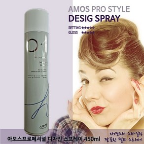 아모스프로페셔널 스타일 익스프레션 디자이닝 헤어스프레이, 1개, 450ml