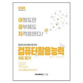 이공자컴퓨터활용능력 2급 필기(2021):최신 출제기준 반영!, 아카데미소프트