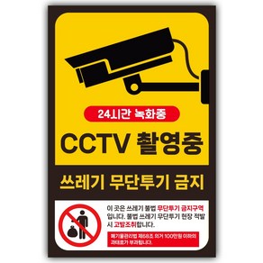 CCTV 촬영중 녹화중 쓰레기 무단투기 금지 경고문 안내문 스티커, 250mm X 375mm 특대형, 1개