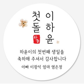 데이플레인 첫돌 돌잔치 답례품 스티커 14종 주문제작