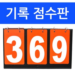 다용도 3칸 스코어보드 휴대용 양면 점수판 탁구 배구/국내배송-당일출고